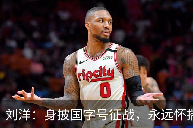 刘洋：身披国字号征战，永远怀揣坚定信念