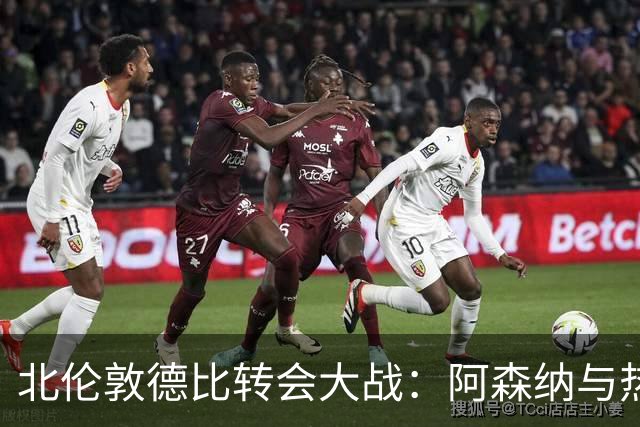 北伦敦德比转会大战：阿森纳与热刺争夺马扎成