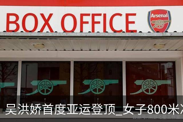 吴洪娇首度亚运登顶 女子800米决赛逆转夺金