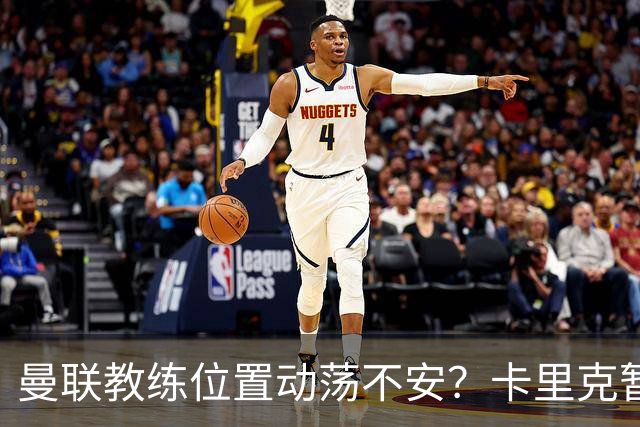 曼联教练位置动荡不安？卡里克暂时无忧，豪成为潜在接任者