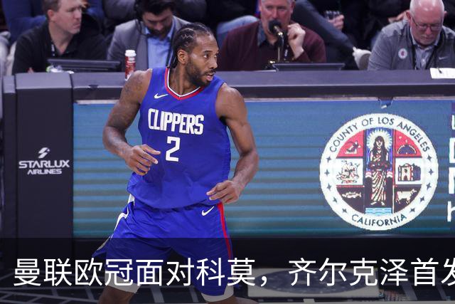 曼联欧冠面对科莫，齐尔克泽首发机会渺茫，冬窗去留存疑