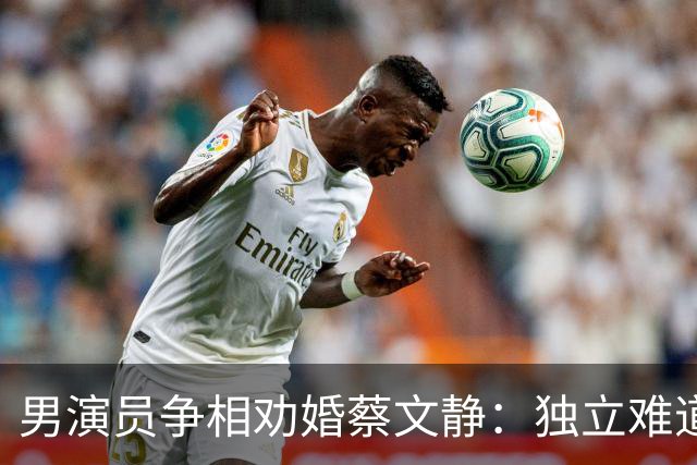 男演员争相劝婚蔡文静：独立难道成了缺陷？叶童的故事令我明白真相
