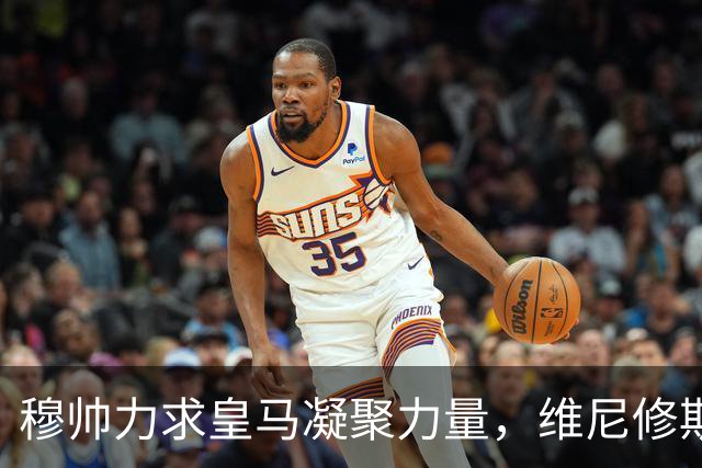 穆帅力求皇马凝聚力量，维尼修斯首发资格岌岌可危