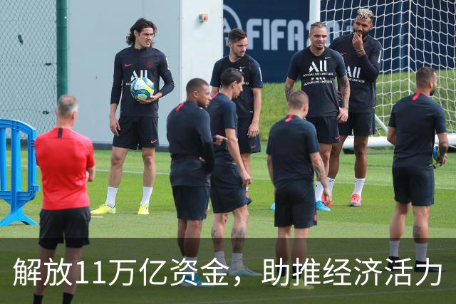 解放11万亿资金，助推经济活力