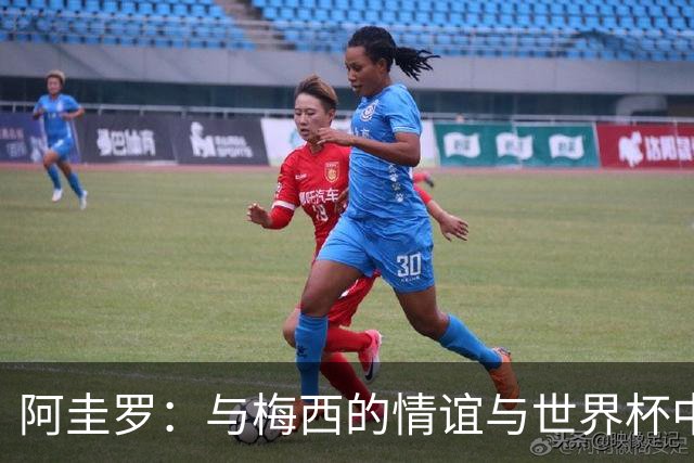阿圭罗：与梅西的情谊与世界杯中的回忆，以及金球的期待