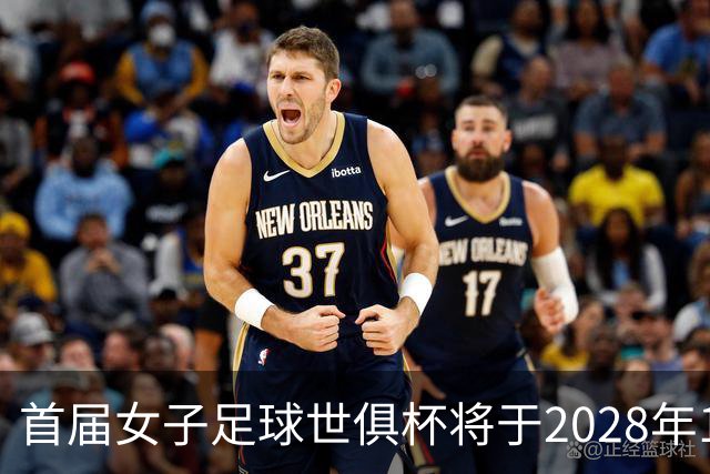 首届女子足球世俱杯将于2028年1月在美国隆重举行