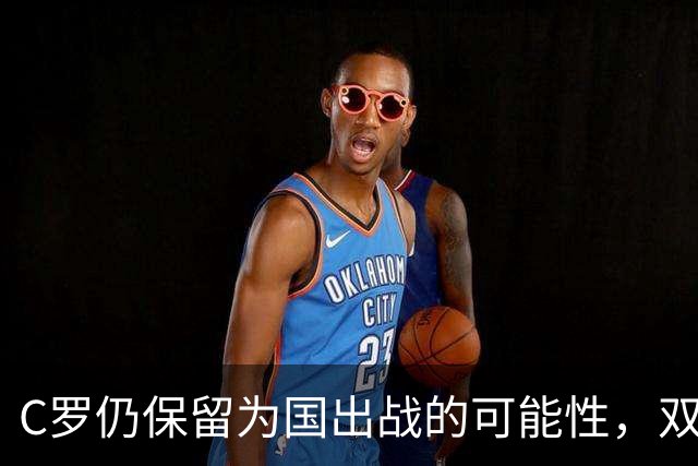 C罗仍保留为国出战的可能性，双方或将重修于好
